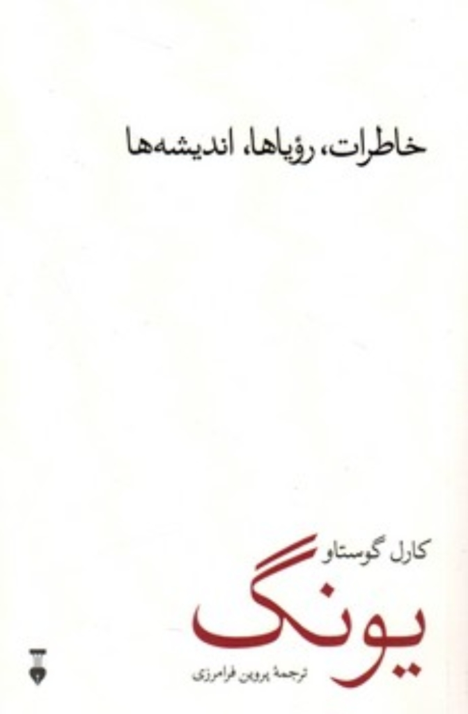 تصویر  خاطرات رویاها اندیشه ها (رقعی-شمیز)